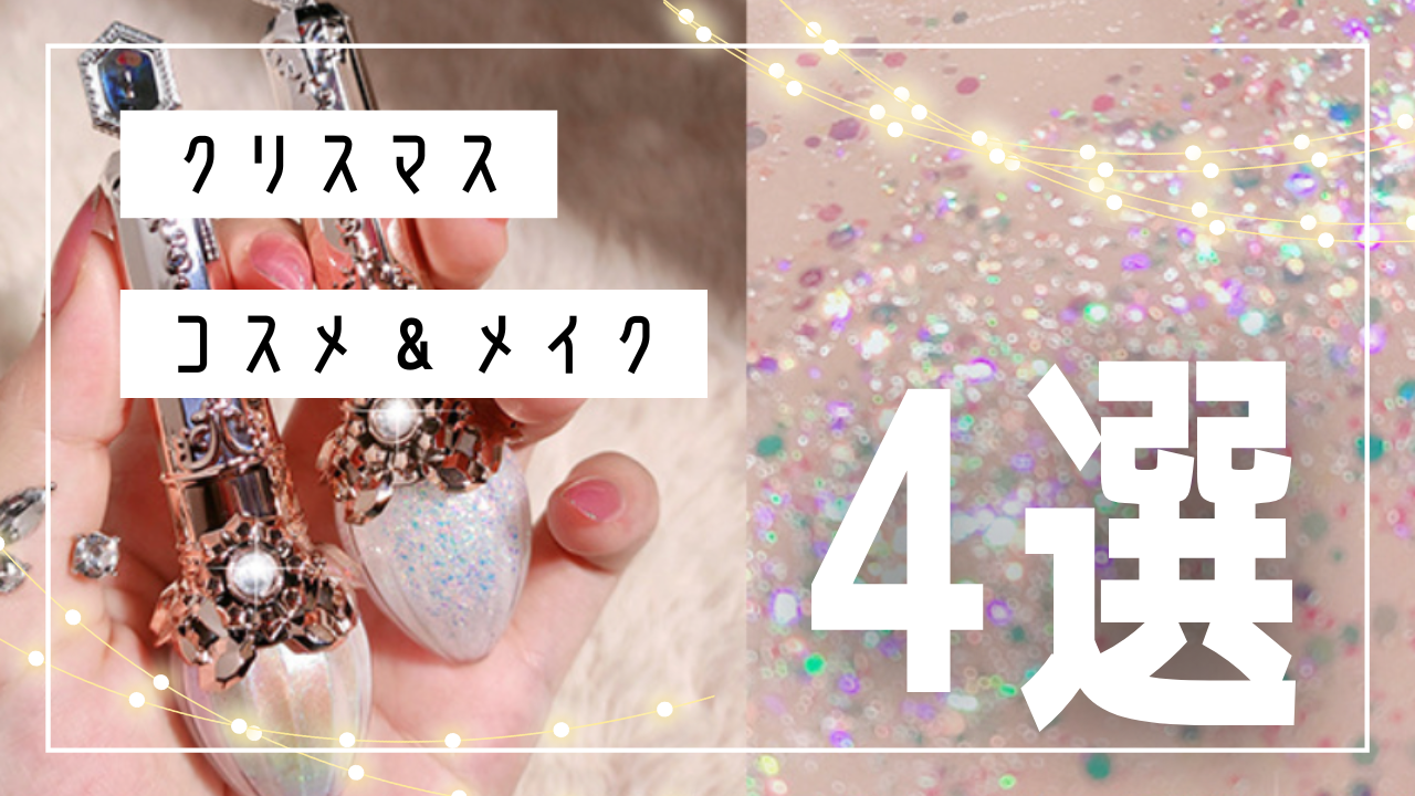 クリスマス_おすすめ_コスメ_メイク